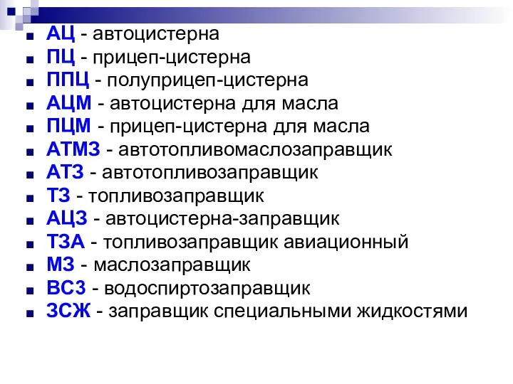 АЦ - автоцистерна ПЦ - прицеп-цистерна ППЦ - полуприцеп-цистерна АЦМ -