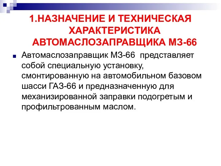 1.НАЗНАЧЕНИЕ И ТЕХНИЧЕСКАЯ ХАРАКТЕРИСТИКА АВТОМАСЛОЗАПРАВЩИКА МЗ-66 Автомаслозаправщик МЗ-66 представляет собой специальную