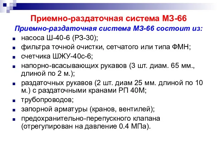 Приемно-раздаточная система МЗ-66 Приемно-раздаточная система МЗ-66 состоит из: насоса Ш-40-6 (РЗ-30);