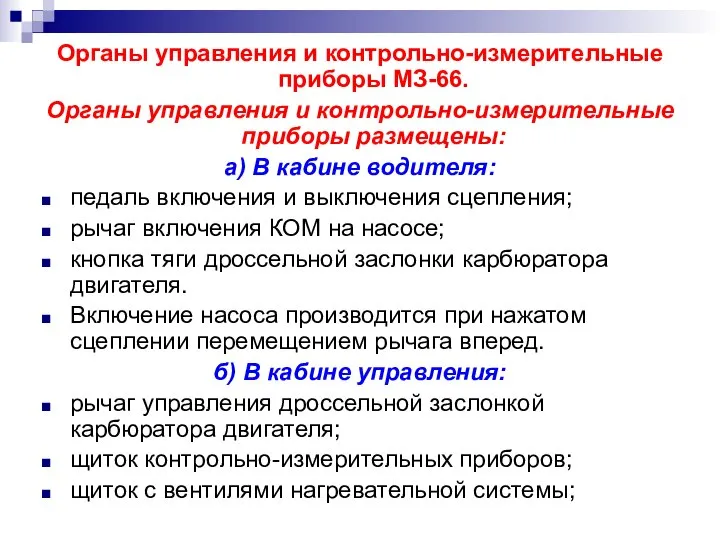 Органы управления и контрольно-измерительные приборы МЗ-66. Органы управления и контрольно-измерительные приборы