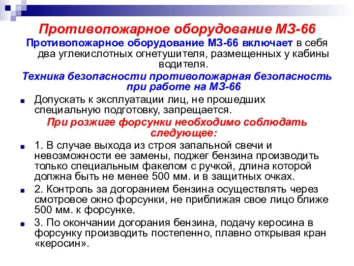 Противопожарное оборудование МЗ-66 Противопожарное оборудование МЗ-66 включает в себя два углекислотных