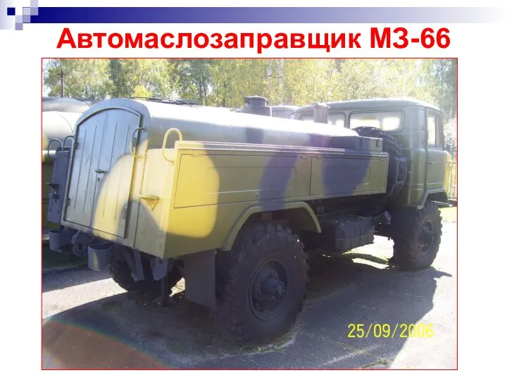 Автомаслозаправщик МЗ-66