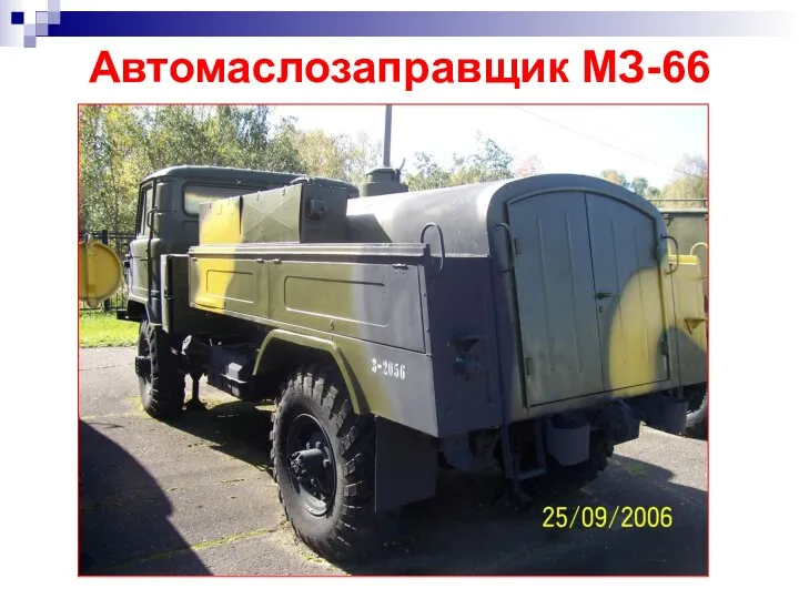 Автомаслозаправщик МЗ-66