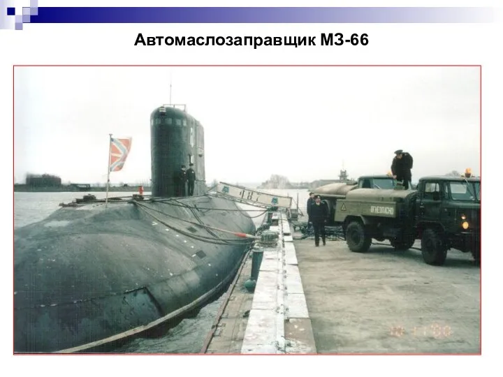 Автомаслозаправщик МЗ-66