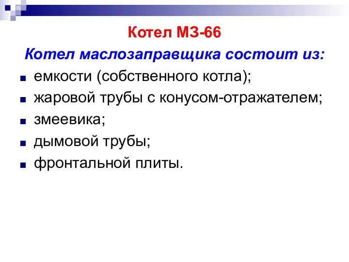 Котел МЗ-66 Котел маслозаправщика состоит из: емкости (собственного котла); жаровой трубы