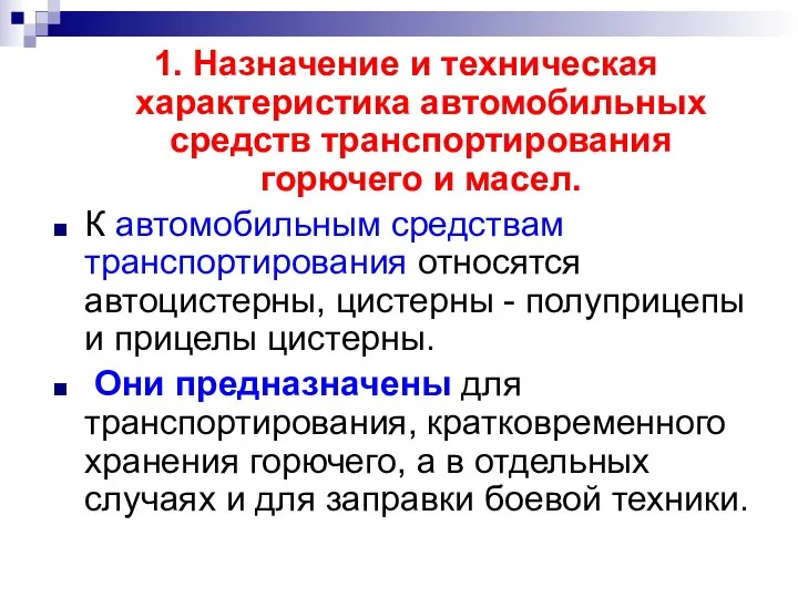 1. Назначение и техническая характеристика автомобильных средств транспортирования горючего и масел.