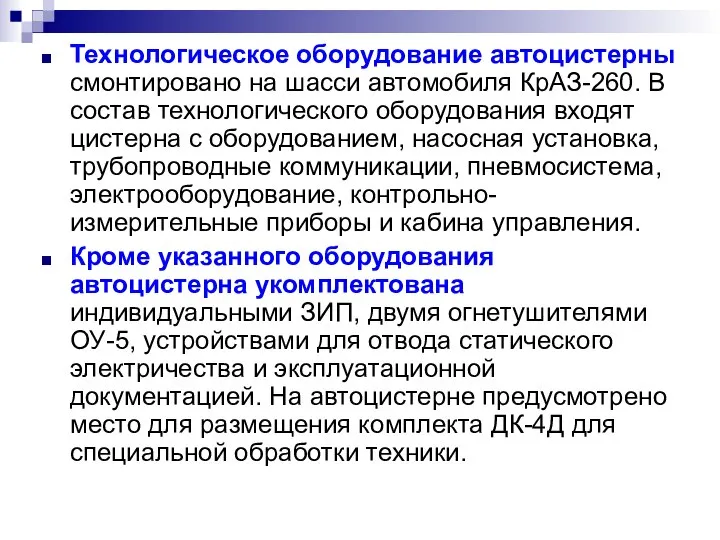 Технологическое оборудование автоцистерны смонтировано на шасси автомобиля КрАЗ-260. В состав технологического