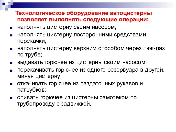 Технологическое оборудование автоцистерны позволяет выполнять следующие операции: наполнять цистерну своим насосом;