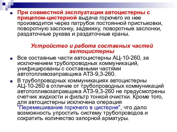 При совместной эксплуатации автоцистерны с прицепом-цистерной выдача горючего из нее производится