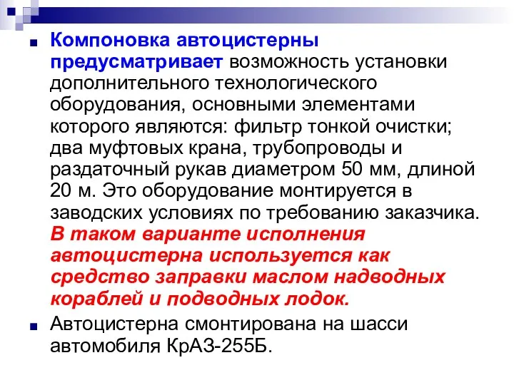 Компоновка автоцистерны предусматривает возможность установки дополнительного технологического оборудования, основными элементами которого