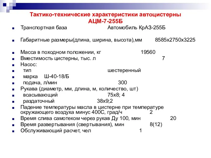 Тактико-технические характеристики автоцистерны АЦМ-7-255Б Транспортная база Автомобиль КрАЗ-255Б Габаритные размеры(длина, ширина,