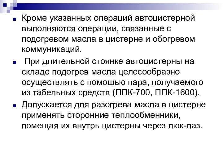 Кроме указанных операций автоцистерной выполняются операции, связанные с подогревом масла в