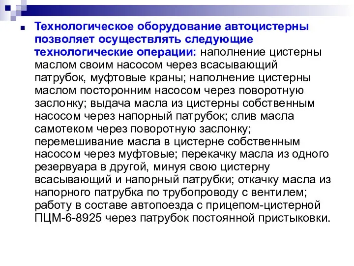 Технологическое оборудование автоцистерны позволяет осуществлять следующие технологические операции: наполнение цистерны маслом