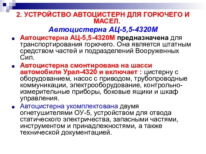 2. УСТРОЙСТВО АВТОЦИСТЕРН ДЛЯ ГОРЮЧЕГО И МАСЕЛ. Автоцистерна АЦ-5,5-4320М Автоцистерна АЦ-5,5-4320М