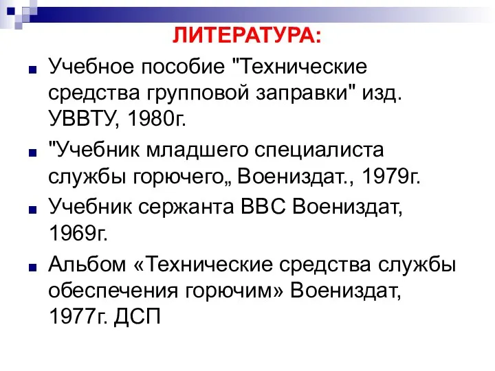 ЛИТЕРАТУРА: Учебное пособие "Технические средства групповой заправки" изд. УВВТУ, 1980г. "Учебник