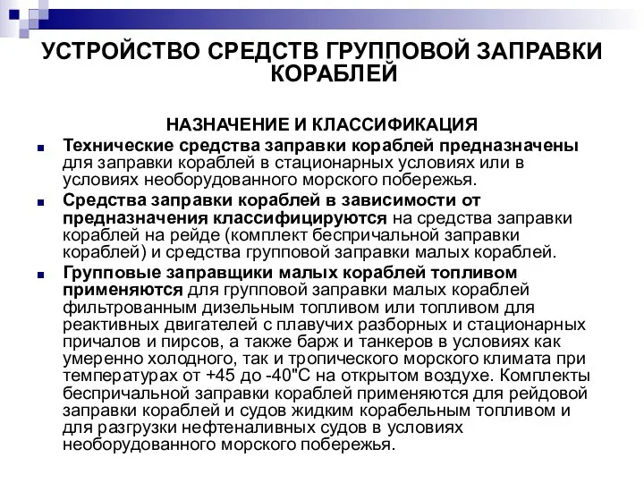 УСТРОЙСТВО СРЕДСТВ ГРУППОВОЙ ЗАПРАВКИ КОРАБЛЕЙ НАЗНАЧЕНИЕ И КЛАССИФИКАЦИЯ Технические средства заправки