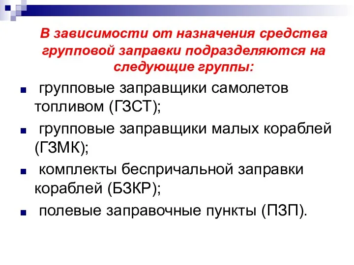 В зависимости от назначения средства групповой заправки подразделяются на следующие группы: