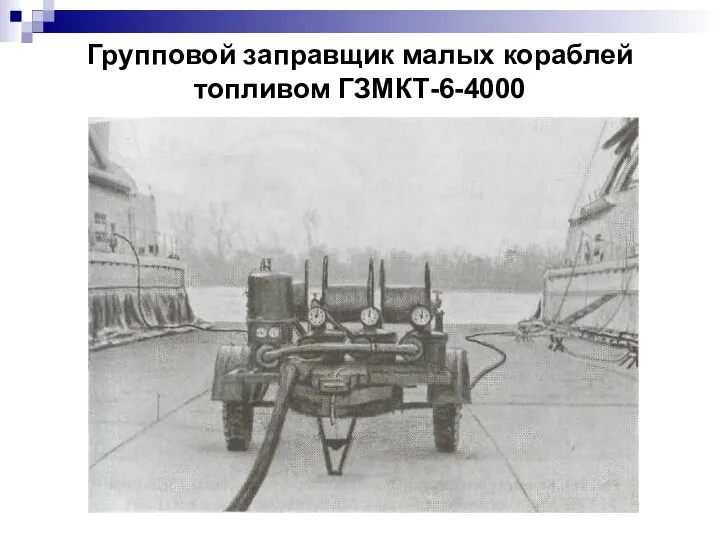 Групповой заправщик малых кораблей топливом ГЗМКТ-6-4000