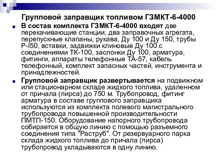 Групповой заправщик топливом ГЗМКТ-6-4000 В состав комплекта ГЗМКТ-6-4000 входят две перекачивающие