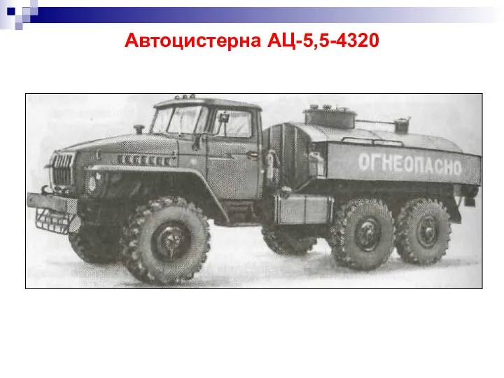 Автоцистерна АЦ-5,5-4320