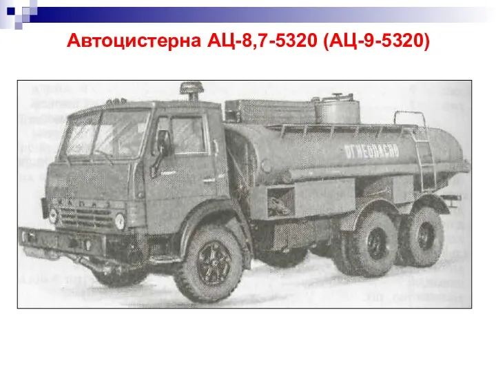 Автоцистерна АЦ-8,7-5320 (АЦ-9-5320)