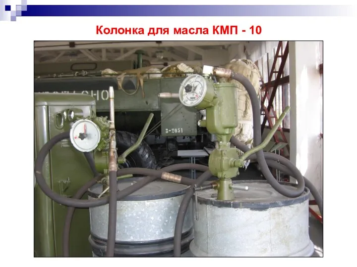 Колонка для масла КМП - 10