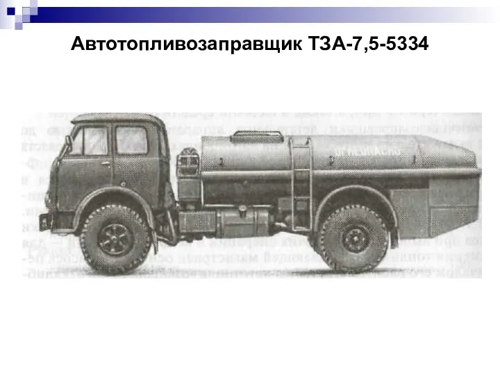 Автотопливозаправщик ТЗА-7,5-5334