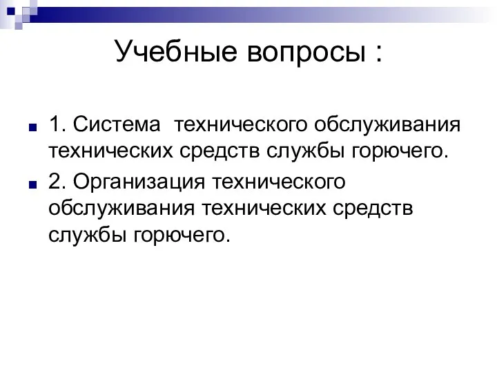 Учебные вопросы : 1. Система технического обслуживания технических средств службы горючего.