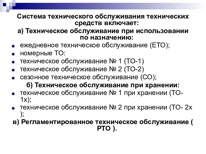 Система технического обслуживания технических средств включает: а) Техническое обслуживание при использовании