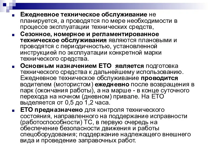 Ежедневное техническое обслуживание не планируется, а проводятся по мере необходимости в