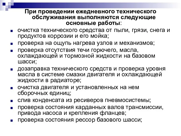 При проведении ежедневного технического обслуживания выполняются следующие основные работы: очистка технического