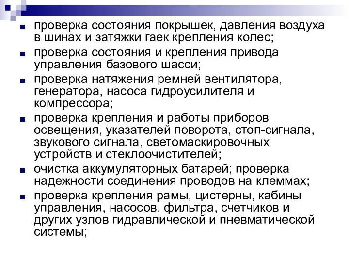 проверка состояния покрышек, давления воздуха в шинах и затяжки гаек крепления