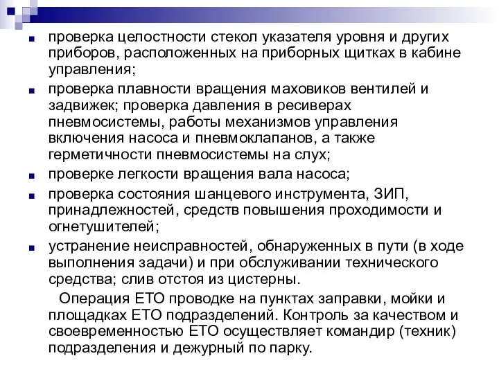 проверка целостности стекол указателя уровня и других приборов, расположенных на приборных