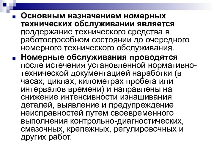 Основным назначением номерных технических обслуживании является поддержание технического средства в работоспособном