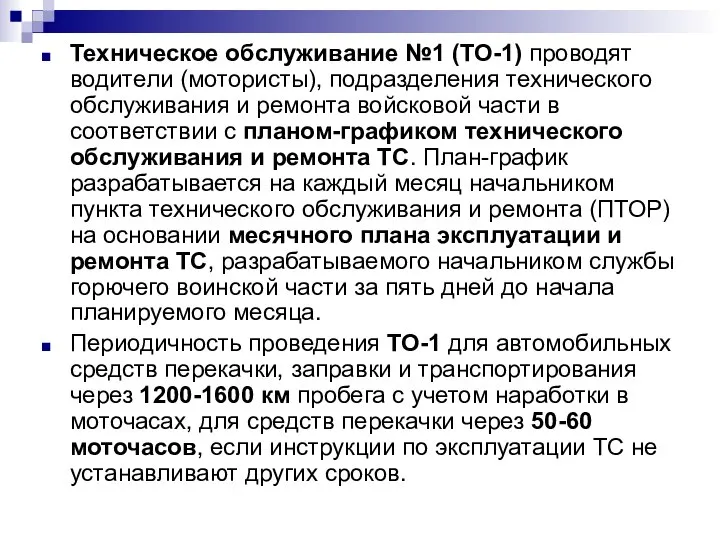 Техническое обслуживание №1 (ТО-1) проводят водители (мотористы), подразделения технического обслуживания и