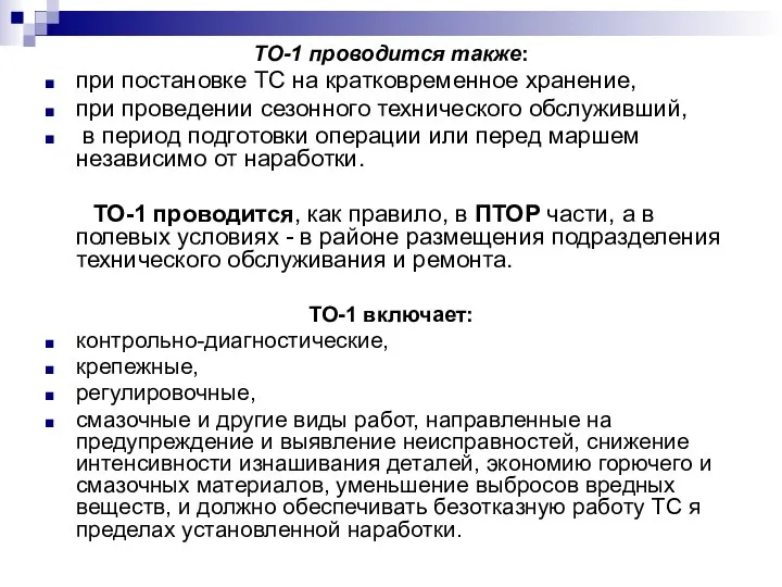 ТО-1 проводится также: при постановке ТС на кратковременное хранение, при проведении