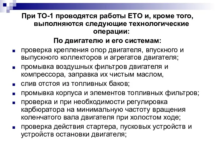 При ТО-1 проводятся работы ЕТО и, кроме того, выполняются следующие технологические