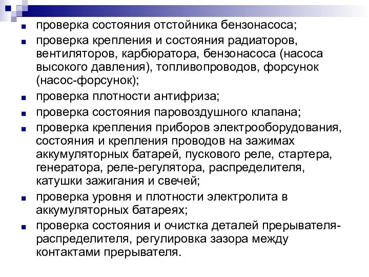 проверка состояния отстойника бензонасоса; проверка крепления и состояния радиаторов, вентиляторов, карбюра­тора,