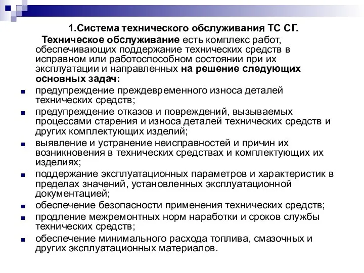 1.Система технического обслуживания ТС СГ. Техническое обслуживание есть комплекс работ, обеспечивающих