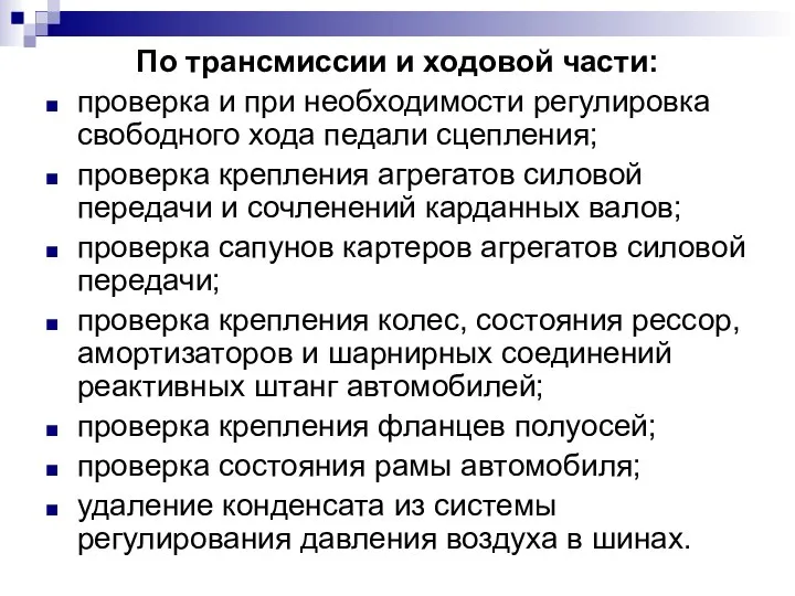 По трансмиссии и ходовой части: проверка и при необходимости регулировка свободного