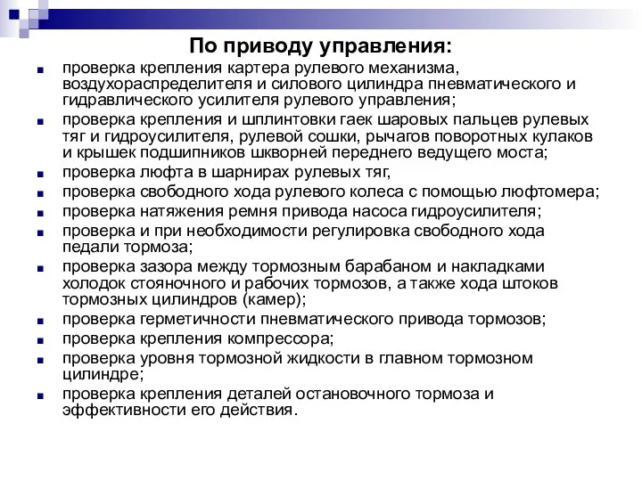 По приводу управления: проверка крепления картера рулевого механизма, воздухораспредели­теля и силового