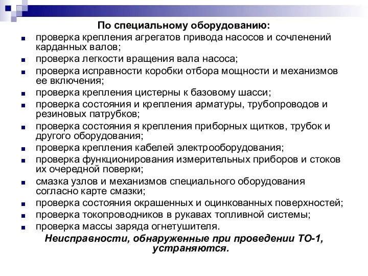 По специальному оборудованию: проверка крепления агрегатов привода насосов и сочленений карданных