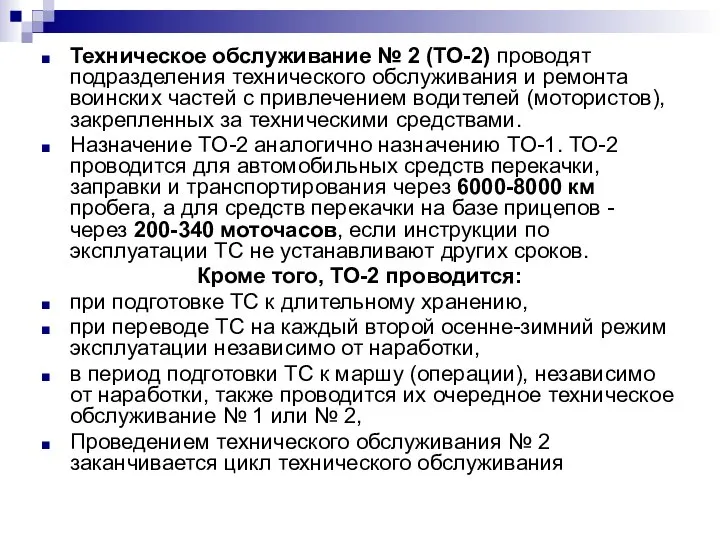 Техническое обслуживание № 2 (ТО-2) проводят подразделения технического обслуживания и ремонта