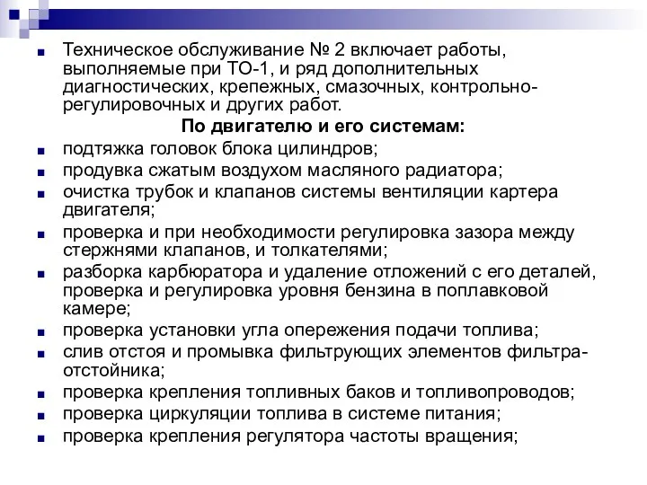 Техническое обслуживание № 2 включает работы, выполняемые при ТО-1, и ряд