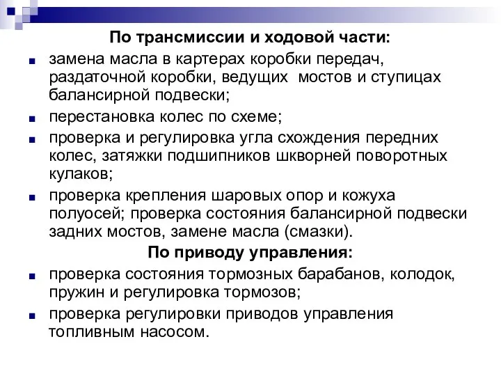 По трансмиссии и ходовой части: замена масла в картерах коробки передач,