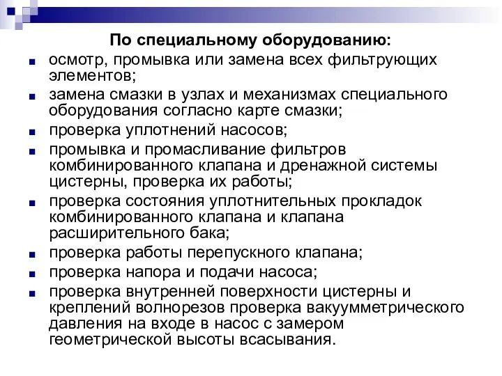 По специальному оборудованию: осмотр, промывка или замена всех фильтрующих элементов; замена