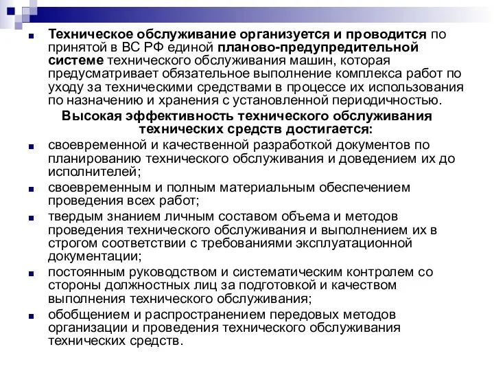 Техническое обслуживание организуется и проводится по принятой в ВС РФ единой