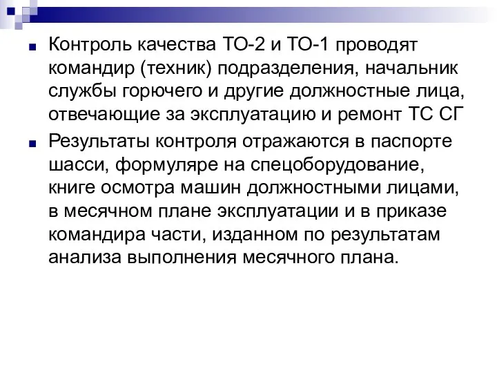 Контроль качества ТО-2 и ТО-1 проводят командир (техник) подразделения, начальник службы