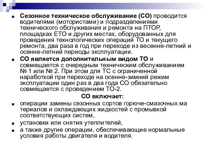 Сезонное техническое обслуживание (СО) проводится водителями (мотористами) и подразделениями технического обслуживания