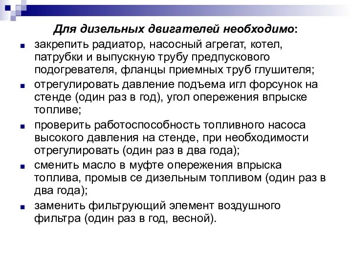 Для дизельных двигателей необходимо: закрепить радиатор, насосный агрегат, котел, патрубки и